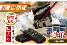 【6回定期便】美味すぎる 味のり240枚 (80枚×3本 味付のり 食卓のり 海苔 朝食 ごはん おにぎり かね岩海苔 おすすめ 人気 送料無料 高知市 【株式会社かね岩海苔】 [ATAN033]