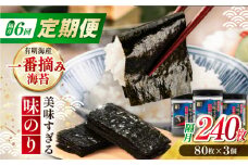 【6回定期便】隔月発送 美味すぎる 味のり240枚 (80枚×3本 味付のり 食卓のり 海苔 朝食 ごはん おにぎり かね岩海苔 おすすめ 人気 送料無料 高知市 【株式会社かね岩海苔】 [ATAN034]