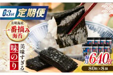 【3回定期便】美味すぎる 味のり640枚 (80枚×8本) 味付のり 食卓のり 海苔 朝食 ごはん おにぎり かね岩海苔 おすすめ 人気 送料無料 高知市 【株式会社かね岩海苔】 [ATAN035]