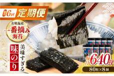 【6回定期便】美味すぎる 味のり640枚 (80枚×8本) 味付のり 食卓のり 海苔 朝食 ごはん おにぎり かね岩海苔 おすすめ 人気 送料無料 高知市 【株式会社かね岩海苔】 [ATAN036]