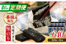 【6回定期便】隔月発送 美味すぎる 味のり640枚 (80枚×8本) 味付のり 食卓のり 海苔 朝食 ごはん おにぎり かね岩海苔 おすすめ 人気 送料無料 高知市 【株式会社かね岩海苔】 [ATAN037]