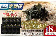【3回定期便】国産原料にこだわったもみのり 約30g 8個入 海苔 味付けのり 朝食 ごはん ふりかけ おつまみ ざる そば うどん かね岩海苔 おすすめ 人気 送料無料 高知市 【株式会社かね岩海苔】 [ATAN038]