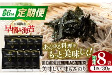 【6回定期便】隔月発送 国産原料にこだわったもみのり 約30g 8個入 海苔 味付けのり 朝食 ごはん ふりかけ おつまみ ざる そば うどん かね岩海苔 おすすめ 人気 送料無料 高知市 【株式会社かね岩海苔】 [ATAN040]