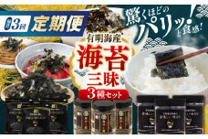 【3回定期便】かね岩海苔 海苔三昧セット (味のり もみのり 海苔ふりかけ) 味付のり 食卓のり ふりかけ もみ海苔 海苔 セット 詰め合わせ ギフト 贈り物 贈答 かね岩海苔 【株式会社かね岩海苔】