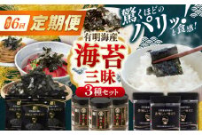 【6回定期便】かね岩海苔 海苔三昧セット (味のり もみのり 海苔ふりかけ) 味付のり 食卓のり ふりかけ もみ海苔 海苔 セット 詰め合わせ ギフト 贈り物 贈答 かね岩海苔 【株式会社かね岩海苔】