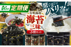 【6回定期便】隔月発送 かね岩海苔 海苔三昧セット (味のり もみのり 海苔ふりかけ) 味付のり もみ海苔 海苔 セット 詰め合わせ ギフト 贈り物 贈答 かね岩海苔 【株式会社かね岩海苔】
