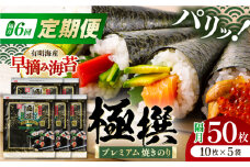【6回定期便】隔月発送 有明海産焼のり極撰プレミアム 50枚 (10枚×5個) 焼きのり 焼き海苔 手巻き 寿司 パーティ おにぎり ごはん かね岩海苔 人気 送料無料 高知市 【株式会社かね岩海苔】 [ATAN044]