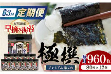 【3回定期便】有明海産極撰プレミアム味のり 960枚 (80枚×12個) 味付のり 食卓のり 海苔 朝食 ごはん おにぎり かね岩海苔 おすすめ 人気 送料無料 高知市 【株式会社かね岩海苔】 [ATAN045]