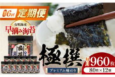 【6回定期便】有明海産極撰プレミアム味のり 960枚 (80枚×12個) 味付のり 食卓のり 海苔 朝食 ごはん おにぎり かね岩海苔 おすすめ 人気 送料無料 高知市 【株式会社かね岩海苔】 [ATAN046]