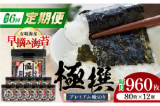 【6回定期便】隔月発送 有明海産極撰プレミアム味のり 960枚 (80枚×12個) 味付のり 食卓のり 海苔 朝食 ごはん おにぎり かね岩海苔 おすすめ 人気 送料無料 高知市 【株式会社かね岩海苔】 [ATAN047]