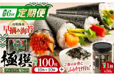 【6回定期便】隔月発送 有明海産焼のり極撰プレミアム 100枚 (10枚×10個) ＋ 海苔と鰹のふりかけ1個/ 食卓のり 海苔 朝食 ごはん おにぎり  人気 高知市 【株式会社かね岩海苔】 [ATAN048]