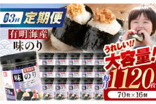 【3回定期便】九州有明海産味のり 1120枚 (70枚×16個) 【株式会社かね岩海苔】 [ATAN049]
