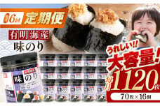 【6回定期便】九州有明海産味のり 1120枚 (70枚×16個) 【株式会社かね岩海苔】 [ATAN050]