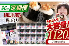 【6回定期便】隔月発送 九州有明海産味のり 1120枚 (70枚×16個) 【株式会社かね岩海苔】 [ATAN051]