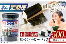 【3回定期便】味のりハッピーパック 500枚 (50枚×10個) 【株式会社かね岩海苔】 [ATAN052]