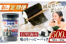 【6回定期便】味のりハッピーパック 500枚 (50枚×10個) 【株式会社かね岩海苔】 [ATAN053]