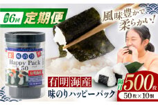 【6回定期便】隔月発送 味のりハッピーパック 500枚 (50枚×10個) 【株式会社かね岩海苔】 [ATAN054]