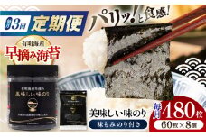 【3回定期便】有明海産早摘み美味しい味のり480枚 (60枚×8個) と国産原料にこだわったもみのり約30g 味付のり 食卓のり 海苔 朝食 ごはん おにぎり  高知市 【株式会社かね岩海苔】 [ATAN055]