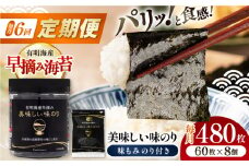 【6回定期便】有明海産早摘み美味しい味のり480枚 (60枚×8個) と国産原料にこだわったもみのり約30g 味付のり 食卓のり 海苔 朝食 ごはん おにぎり  高知市 【株式会社かね岩海苔】 [ATAN056]