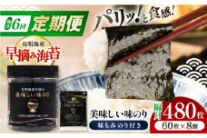 【6回定期便】隔月発送 有明海産早摘み美味しい味のり480枚 (60枚×8個) と国産原料にこだわったもみのり約30g 味付のり 食卓のり 海苔 朝食 ごはん おにぎり  高知市 【株式会社かね岩海苔】 [ATAN057]
