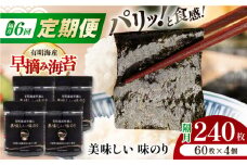 【6回定期便】隔月発送 有明海産早摘み美味しい味のり240枚 (60枚×4個)  【株式会社かね岩海苔】 [ATAN058]