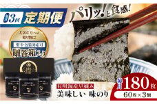 【3回定期便】【贈答対応可能】有明海産早摘み美味しい味のり180枚（60枚×3個）【味付のり 食卓のり 海苔 朝食 ごはん おにぎり かね岩海苔 おすすめ 人気 送料無料 高知市】【株式会社かね岩海苔】 [ATAN059]