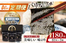 【6回定期便】【贈答対応可能】有明海産早摘み美味しい味のり180枚（60枚×3個）【味付のり 食卓のり 海苔 朝食 ごはん おにぎり かね岩海苔 おすすめ 人気 送料無料 高知市】【株式会社かね岩海苔】 [ATAN060]