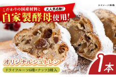 【【先行予約】自家製酵母使用 パン工房だんだん オリジナルシュトレン 1本 約350g 高知特産文旦ジャム・6種類のドライフルーツ・2種類のナッツ入り〈2025年12月上旬～発送〉/ クリスマス シュトーレン シュトレーン シュトレン 文旦 ぶんたん　【パン工房だんだん】[ATAQ005]