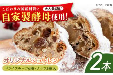 【先行予約】自家製酵母使用 パン工房だんだん オリジナルシュトレン 2本 計約700g 高知特産文旦ジャム・6種類のドライフルーツ・2種類のナッツ入り〈2025年12月上旬～発送〉 / クリスマス シュトーレン シュトレーン シュトレン 文旦 ぶんたん【パン工房だんだん】[ATAQ006]