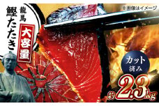 一本釣り龍馬鰹たたき　約2.3kg ポン酢付き /高知 本格 藁焼き カツオ 鰹 かつおたたき 瞬間冷凍 厳選【株式会社　七和】 [ATAX017] かつお 鰹 カツオ たたき カツオたたき タタキ かつおのたたき かつおのタタキ カツオのたたき 高知市 高知
