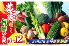 【4回定期便】高知県産 土佐季節の野菜詰め合せセット/3ヵ月に1回 野菜 定期 お野菜 高知 やさい 季節もの【香稜苑】 [ATBQ010] 訳あり 不揃い 規格外