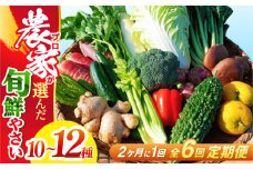 【6回定期便】高知県産 土佐季節の野菜詰め合せセット/隔月 2ヵ月に1回 野菜 定期 お野菜 高知 やさい 季節もの 【香稜苑】 [ATBQ011] 訳あり 不揃い 規格外