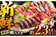 一本釣り藁焼きたたき　約2.3kg以上/カツオ かつお 鰹 本格藁焼き 鰹たたき　【ヤマカ片山海産】 [ATCP007]