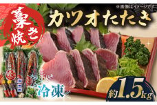 藁焼き　カツオのタタキ3節セット(冷凍)約1.5kg 9～12人前【土佐黒潮水産】 [ATCQ012]