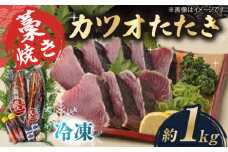 藁焼き　カツオのタタキ2節セット(冷凍)約1.0kg 6～9人前【土佐黒潮水産】 [ATCQ013]