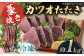 藁焼き　カツオのタタキ2節セット(冷凍)約1.0kg 6～9人前【土佐黒潮水産】 [ATCQ013]