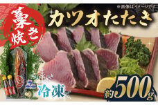 藁焼き　カツオのタタキ1節セット(冷凍)約500g 3～4人前【土佐黒潮水産】 [ATCQ014]