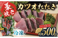 藁焼き　カツオのタタキハーフセット(冷凍)約500g 3～4人前【土佐黒潮水産】 [ATCQ015]