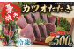 藁焼き　カツオのタタキハーフセット(冷凍)約500g 3～4人前【土佐黒潮水産】 [ATCQ015]