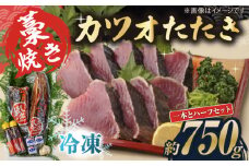 藁焼き　カツオのタタキ1節とハーフセット(冷凍)約750g 4.5～6人前【土佐黒潮水産】 [ATCQ016]