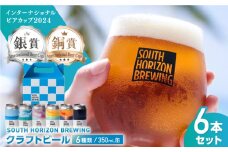 SOUTH HORIZON BREWING クラフトビール (350mL缶) 飲み比べ6本セット (6種類)/高知地ビール クラフトビール 麦酒 【SOUTH HORIZON BREWING】 [ATEU001]