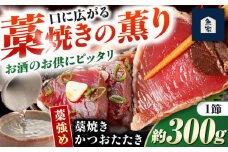藁焼きかつおたたき(藁強め)　約300g×1節 / 真空パック 冷凍 カツオ 本格藁焼き 鰹たたき かつおタタキ 高知 香り 【高知の魚家さん】 [ATGV001]