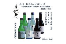美丈夫３種飲み比べ 300ml ６本 / 高知 地酒 日本酒 酒【近藤酒店】 [ATAB201]