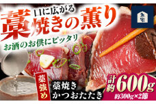 藁焼きかつおたたき(藁強め)　約300g×2節セット【高知の魚家さん】 [ATGV002]