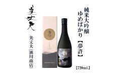 美丈夫　純米大吟醸　夢許　720ｍl【化粧箱入り】/ 高知 地酒 日本酒 酒【近藤酒店】 [ATAB202] お酒 酒 おすすめ 高知 日本酒 高知市 こうち 人気 スピード発送 配送 最短 すぐ届く