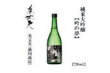 美丈夫　純米大吟醸　吟之夢　720ｍl　1本/ 高知 地酒 日本酒 酒【近藤酒店】 [ATAB204] お酒 酒 おすすめ 高知 日本酒 高知市 こうち 人気 スピード発送 配送 最短 すぐ届く
