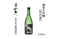 美丈夫　純米大吟醸　吟之夢　720ｍl　1本/ 高知 地酒 日本酒 酒【近藤酒店】 [ATAB204] お酒 酒 おすすめ 高知 日本酒 高知市 こうち 人気 スピード発送 配送 最短 すぐ届く