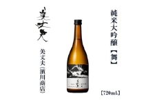 美丈夫　純米大吟醸　舞　720ｍl 1本 / 高知 地酒 日本酒 酒 【近藤酒店】 [ATAB205] お酒 酒 おすすめ 高知 日本酒 高知市 こうち 人気 スピード発送 配送 最短 すぐ届く