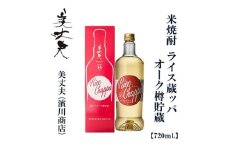 美丈夫 蔵ッパ オーク樽貯蔵　720ｍl　1本/米焼酎 樽仕込み 【近藤酒店】 [ATAB211]