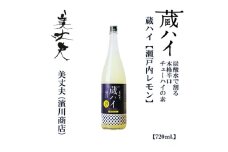 美丈夫 蔵ハイ 瀬戸内レモン　720ｍl　1本/チューハイ リキュール レモン【近藤酒店】 [ATAB213]